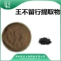 种子王不留行提取物