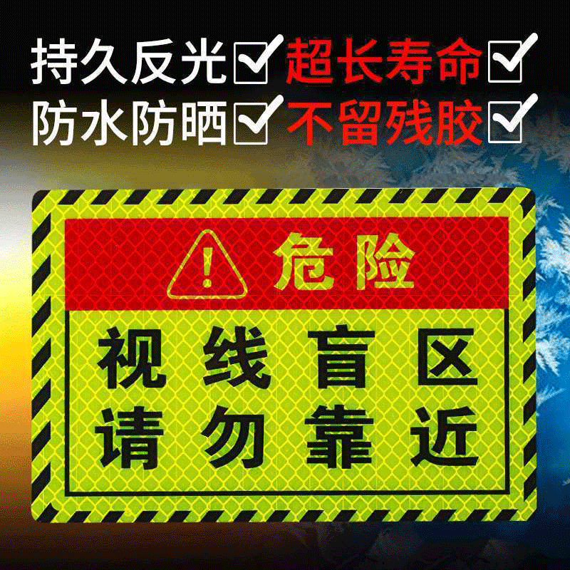 靠近视线盲区反光警示挂车请勿大货车贴纸反光贴夜间防撞车贴