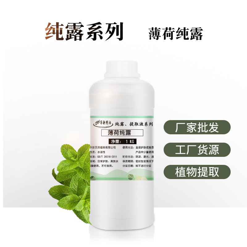 薄荷纯露化妆品原料提供报送码清凉舒爽护肤爽肤水家用喷雾批发