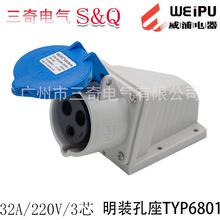 威浦 工業插頭 WEIPU IP44防濺 TYP6801 32A/3芯 220V 明裝孔插座