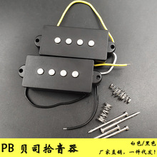 PB电贝司拾音器 电BASS分段开放式拾音器 电贝斯拾音器 黑/白色
