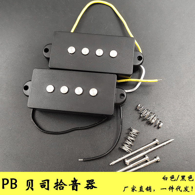 PB电贝司拾音器 电BASS分段开放式拾音器 电贝斯拾音器 黑/白色