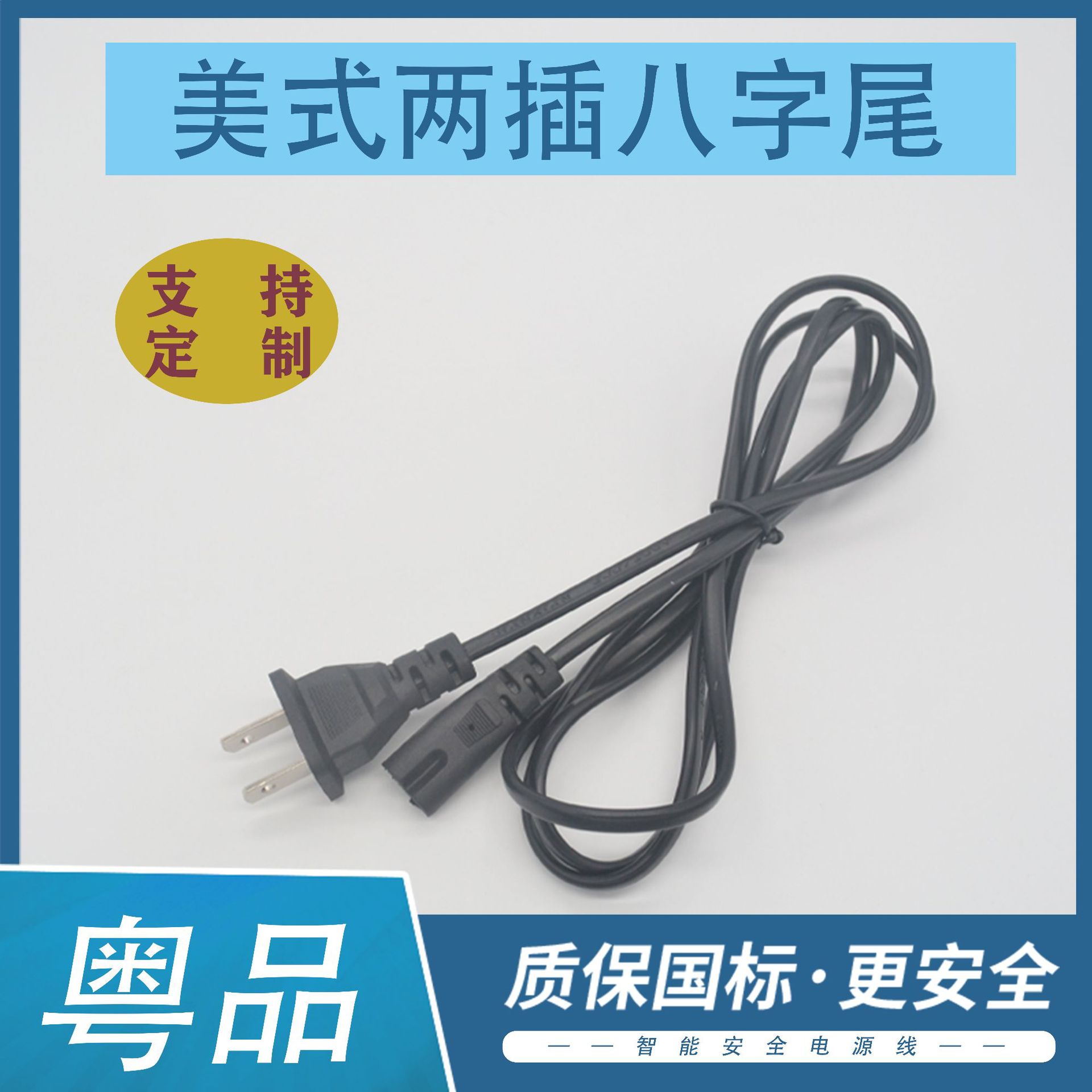 1.5米国标美式两插八字尾电源线AC美规二芯剃须刀适配器连接插线