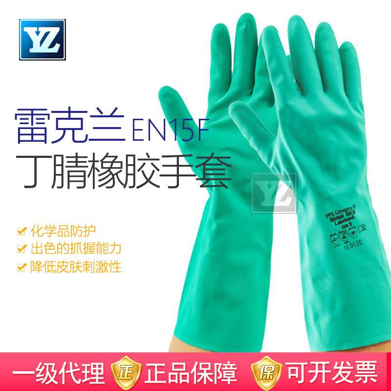 雷克兰EN15F丁腈橡胶抗化学手套耐酸碱防油有机化学品劳保实验室