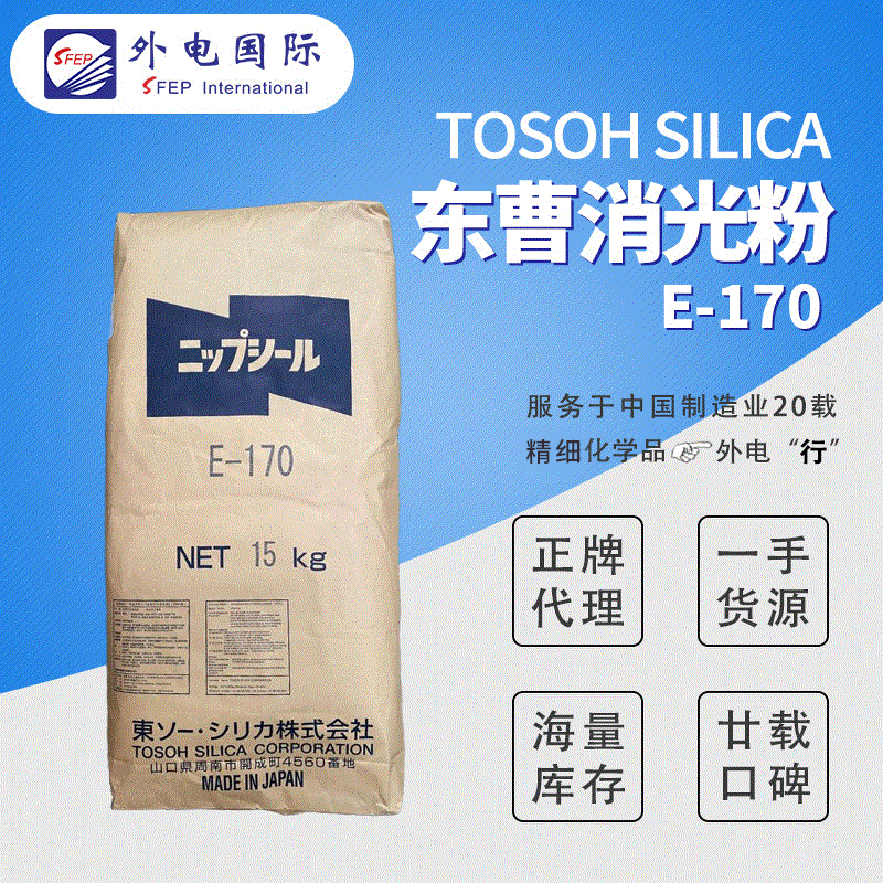 日本东曹Tosoh消光粉E-170 Nipsil二氧化硅消光粉 油漆用哑光粉