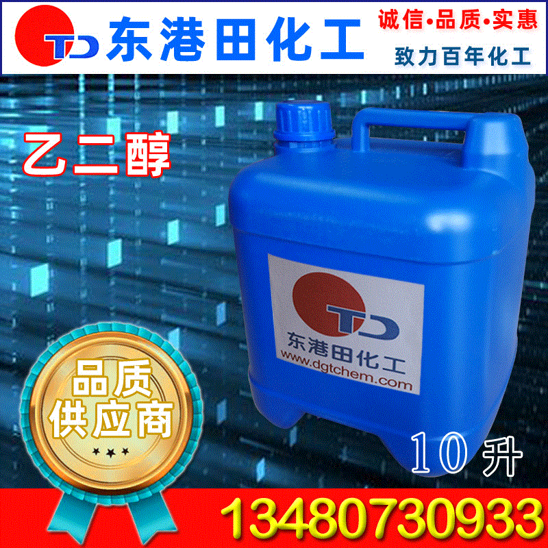 乙二醇MEG 销售乙二醇 工业级乙二醇 质量保证 量大从优