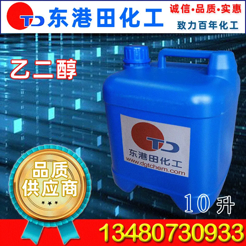 乙二醇MEG 销售乙二醇 工业级乙二醇 质量保证 量大从优