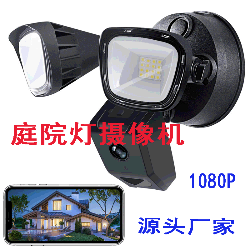 庭院灯摄像头WIFI照明灯摄像机涂鸦泛光灯摄像头Floodlight camer