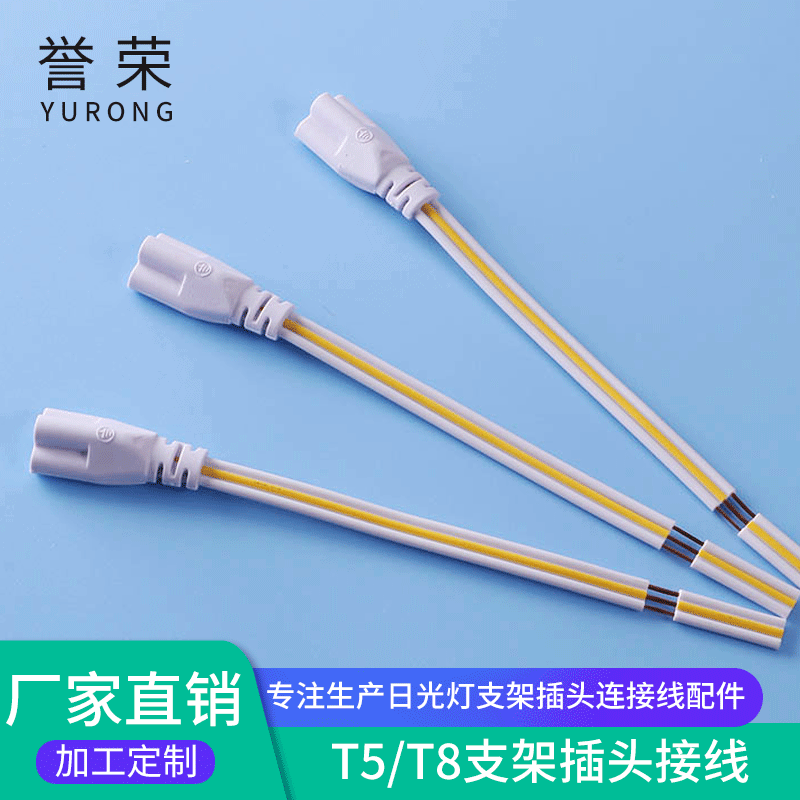 t5t8灯管连接线 15CM三孔插头 t5灯支架灯串线 三芯插头