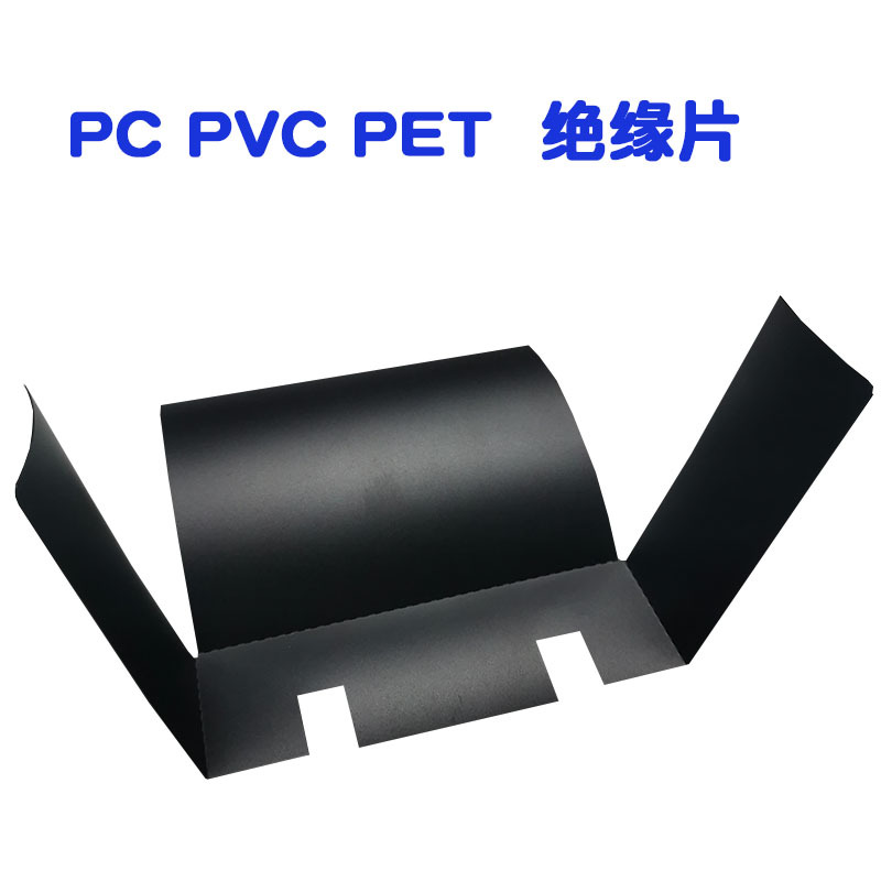 PC绝缘片PP PET PVC麦拉片黑白色透明磨砂防火阻燃热耐高温可折弯