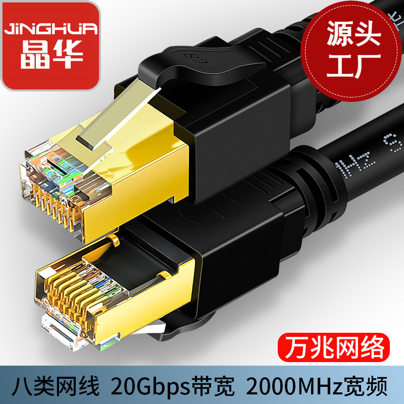 Jinghua Class 8 Network Cable Oxygen-free Pure Copper Test Fluke Shielding cat8 Class 10 Gigabit rj45 Computer Network Cable