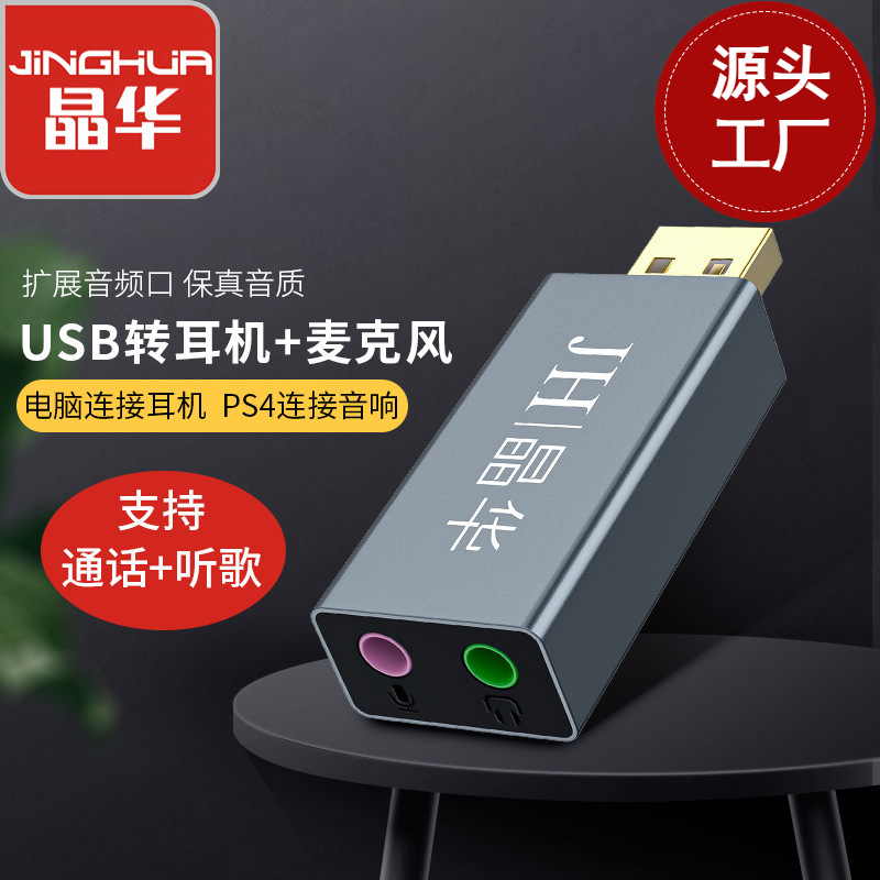 晶华usb外置声卡数码免驱动笔记本电脑ps4USB音频接口转接头
