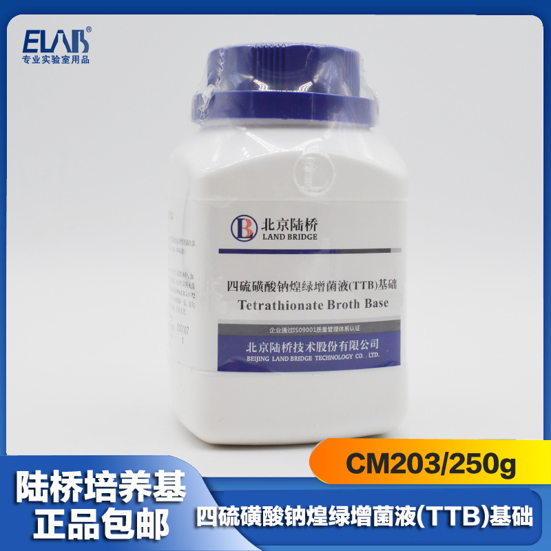 四硫磺酸盐煌绿增菌液（TTB）基础 250g CM203 北京陆桥培养基