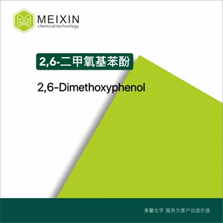 [香料]2,6-二甲氧基苯酚2,6-Dimethoxyphenol 10g|91-10-1香气好