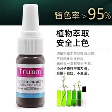 Trunm特伦美色料原料半永久 纹绣色料纯植物雾眉漂唇眼线色料乳液