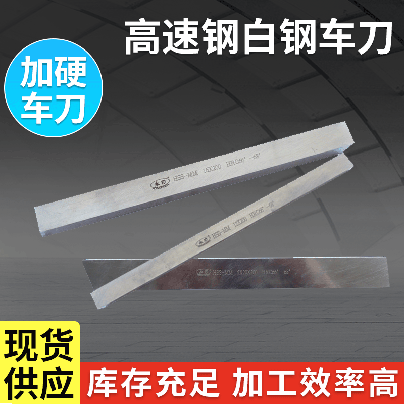 厂家销售白钢车刀 HSS加硬高速钢车刀 模板刀锋钢条 方车刀生钢板