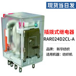 厂家现货当日发RAR024D2CL-A纺织机械配件插拨式继电器