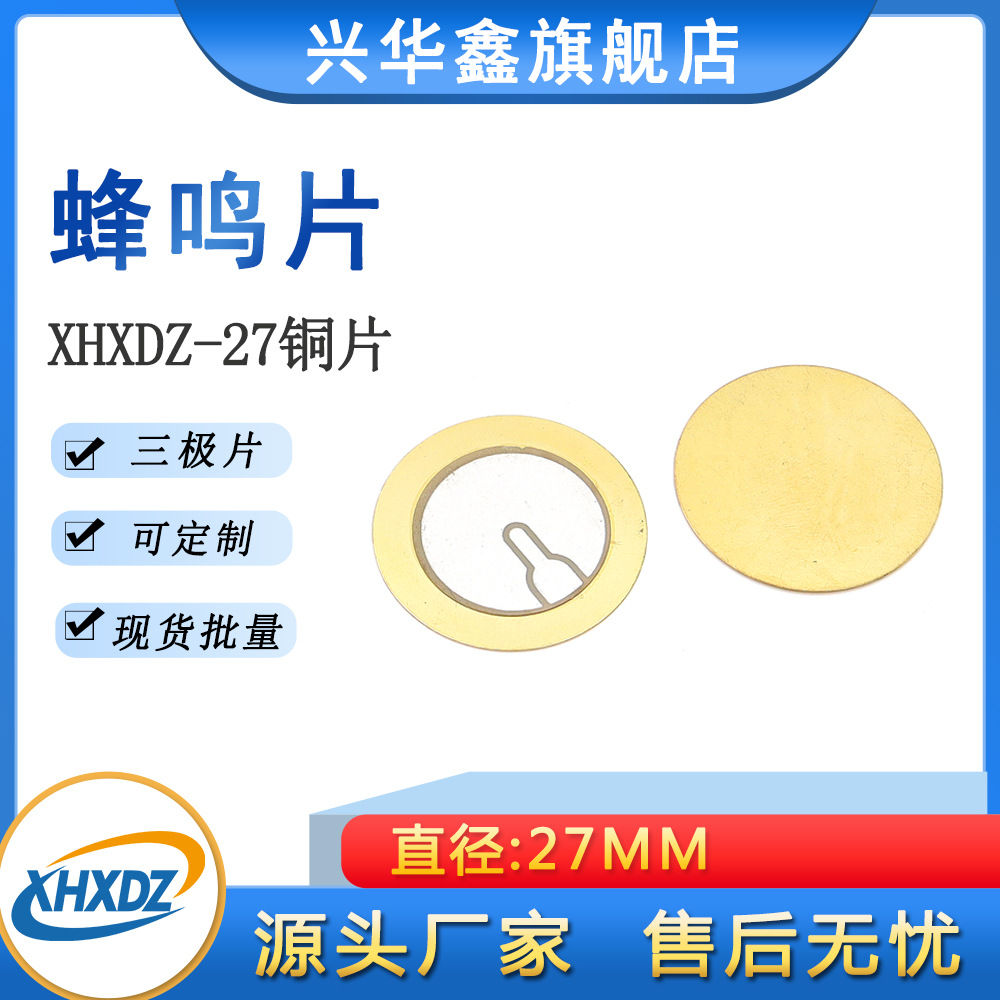 27MM加厚铜片20MM陶瓷片三极自激式蜂鸣片压电陶瓷片安防报警器