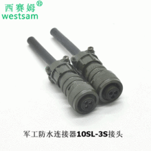 自动化设备防水连接器MS3106A10SL-3S母头+公座配套接插件3芯