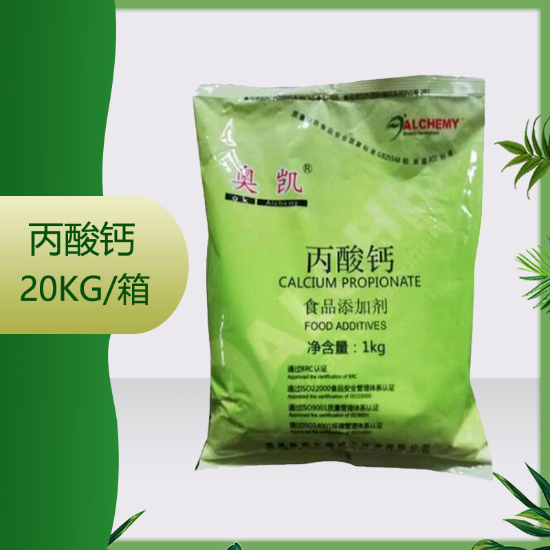 供应丙酸钙  1kg/袋保鲜剂食品级 丙酸钙