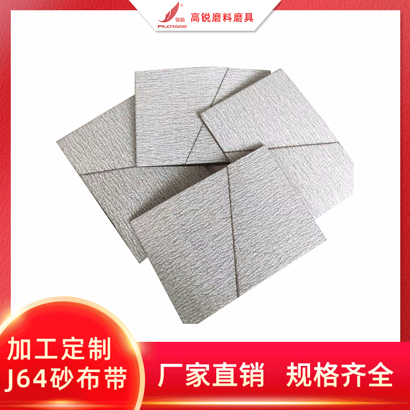厂家批发J64涂层软布砂带 砂布砂带 氧化铝砂带j64砂布带批发