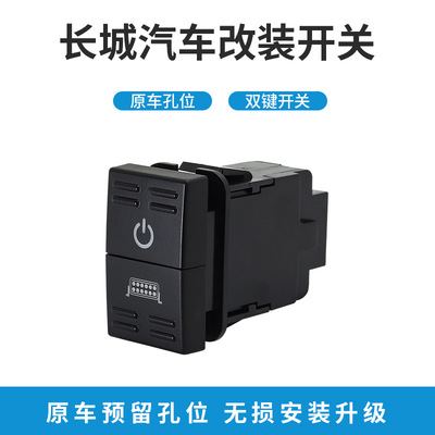 适用长城汽车双按键开关双开关雾灯日行灯记录仪雷达电源改装开关