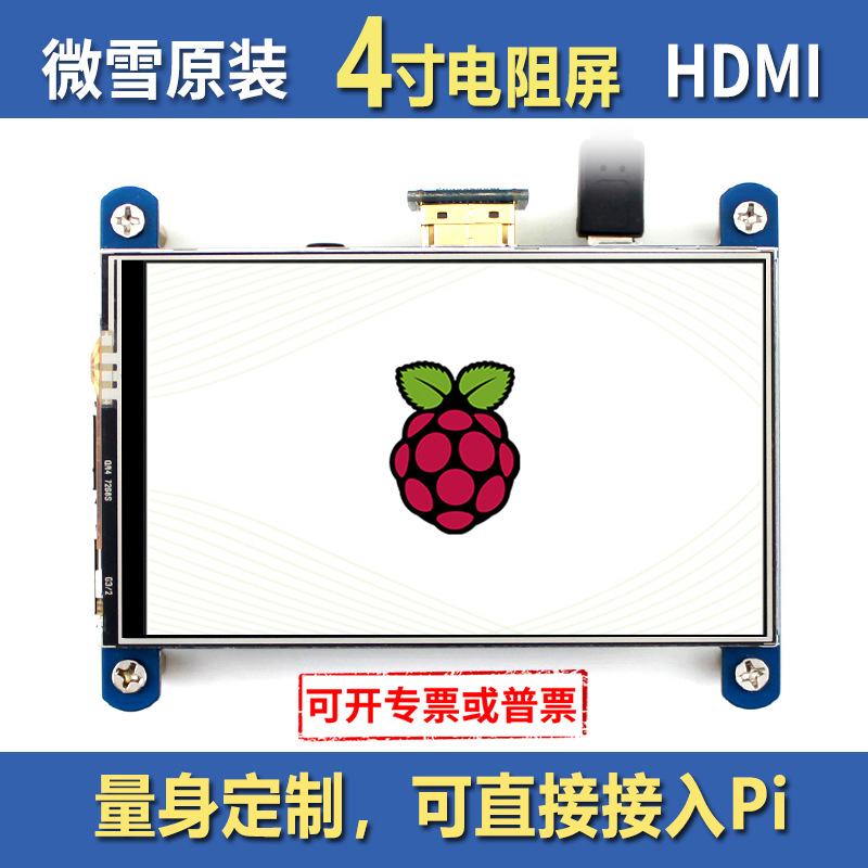 微雪 树莓派屏幕 4寸电阻屏 HDMI 显示屏 IPS 触摸屏