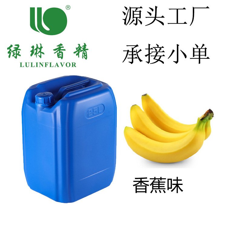 【绿琳】厂家现货供应香蕉香精油溶性 食用日用香蕉味香精