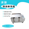SHA-B/C 水浴氣浴/往複/回旋/雙功能恒溫搖床振蕩器