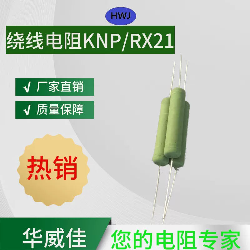 RX21/KNP绕线电阻1/4W-3W高温发热电阻厂家批发