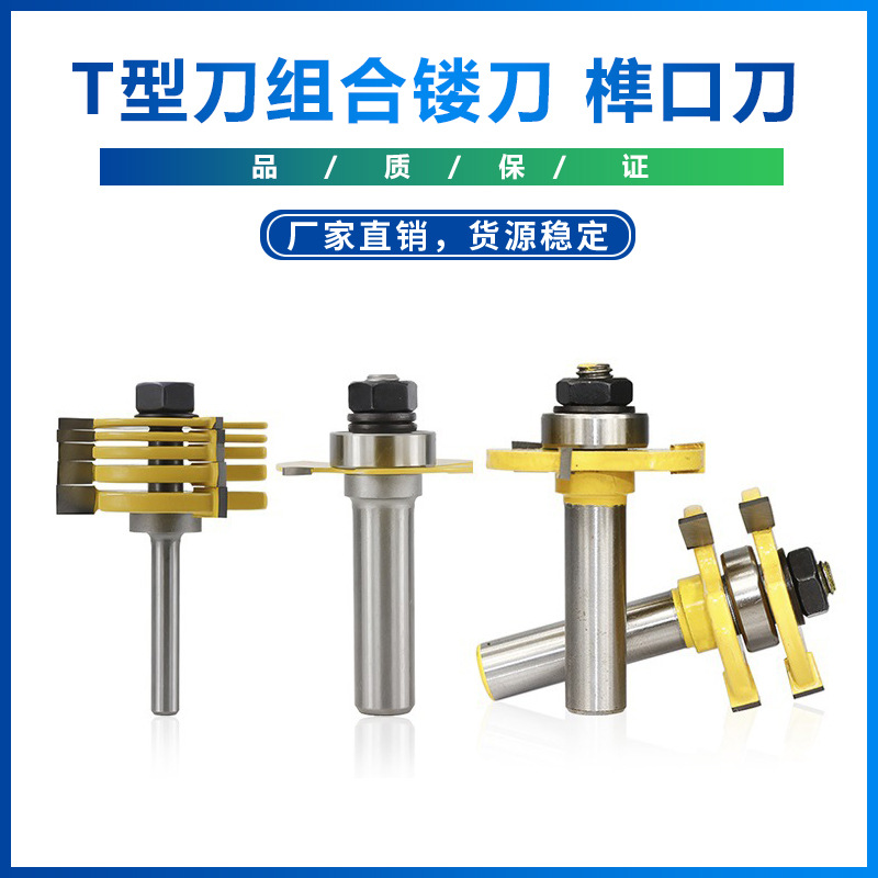 工业级木工套装槽口刀可拆卸组合开槽刀裁口出榫套装刀T型刀2支装