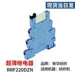 厂家现货RRF220DZN纺织机械配件开关超薄继电器