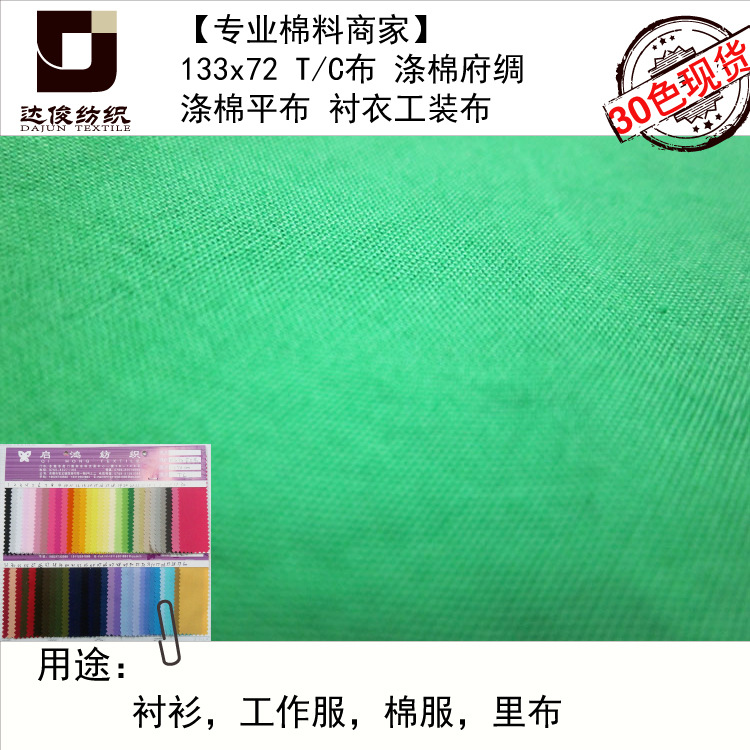 厂家133*72T/C布涤棉府绸80/20平纹布13372的确良活性染校服面料