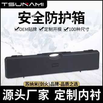 1362911塑胶包装箱工程塑料仪器箱长条灯具鱼具工具箱安全防护箱