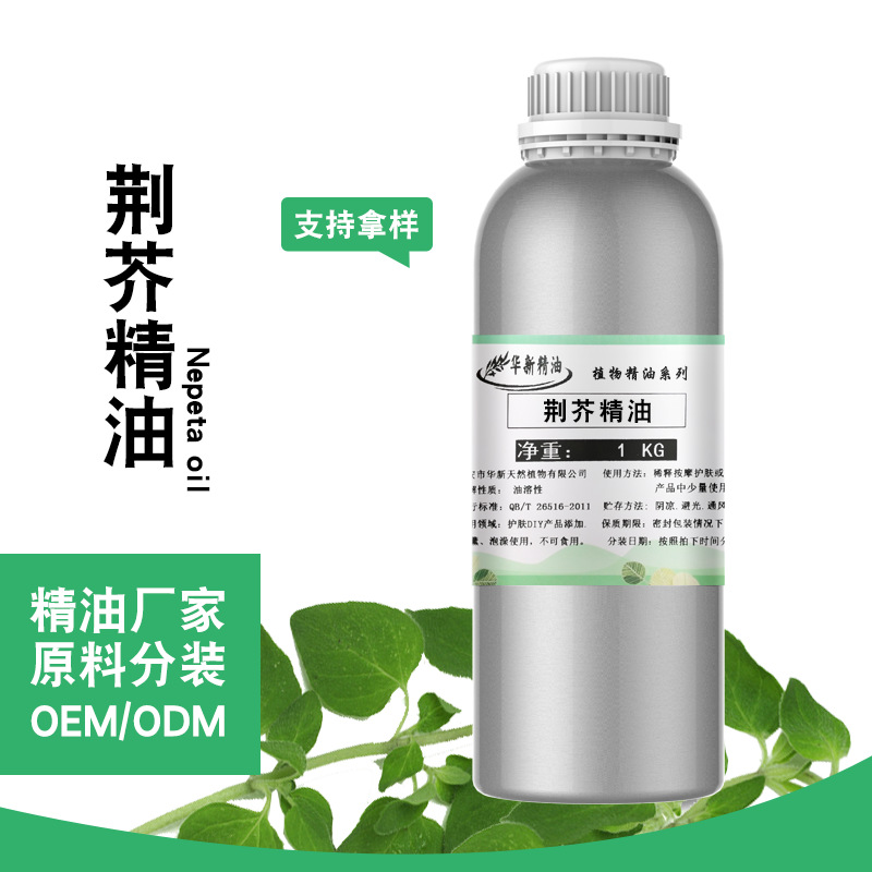 荆芥油荆芥精油1000ML草本植物蒸馏室内香薰化妆品报送码单方按摩