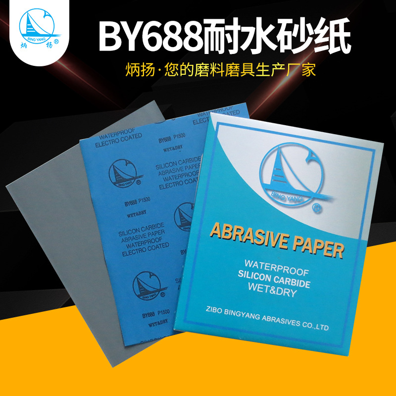 炳扬砂纸厂家 BY688乳胶纸水砂防卷曲打磨砂纸 耐水砂纸 批发