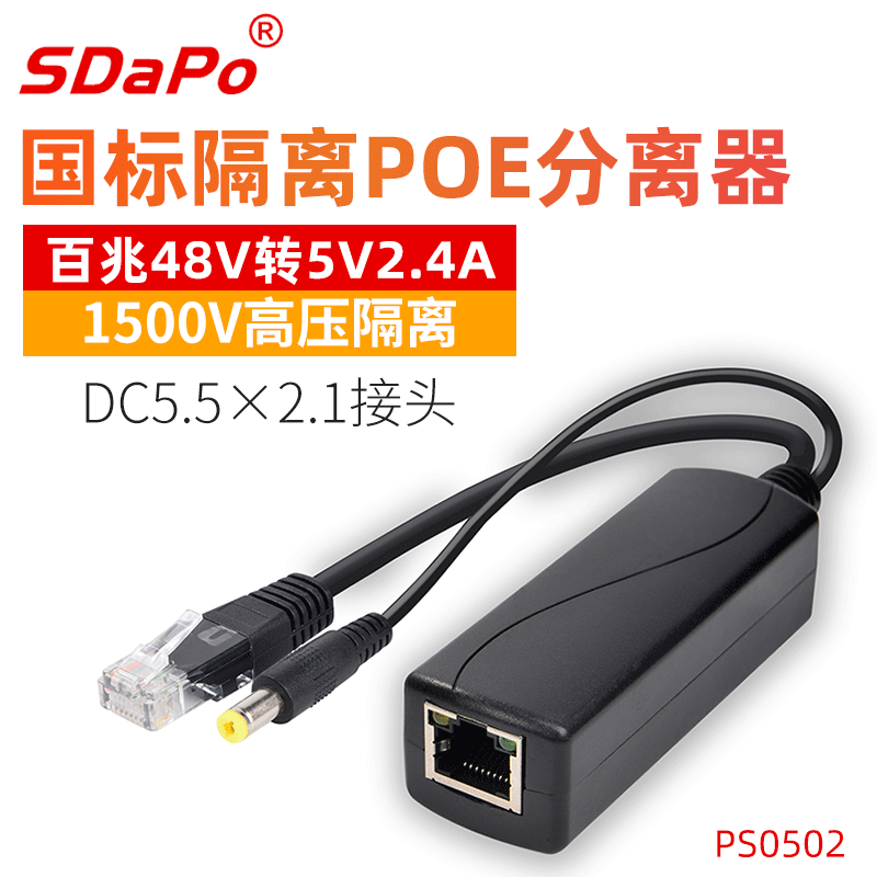 百兆 5V2.4A PS0502 12W 国标 POE分离器 DC接头 SDAPO达普