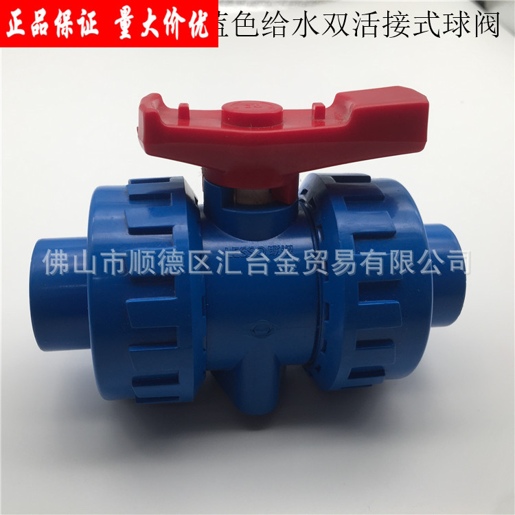 广东联塑蓝色PVC给水管配件双活接球阀一级代理厂价直供品质保证