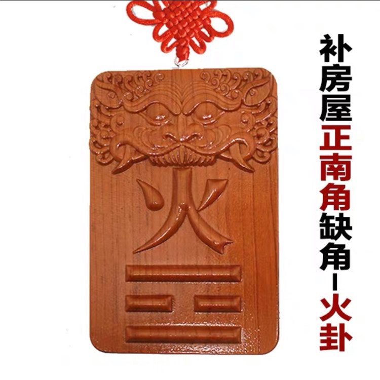 火卦(正南方缺角) / 约12*8*1CM