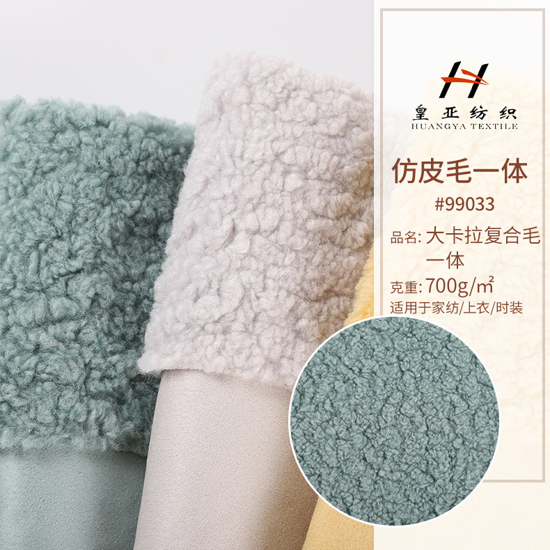 现货大卡拉复合毛面料 梦幻羊驼仿皮毛一体女装99033