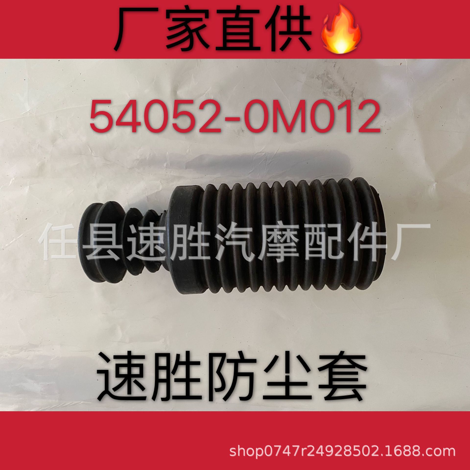 供应减震器防尘套54052-0M012 速胜防尘套
