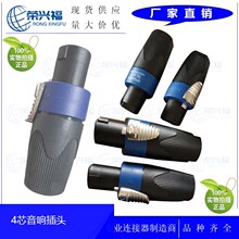供应音箱欧姆插头NL4FC四芯专业音响航空接头功放卡侬头 4芯插头
