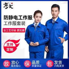 长袖防静电工作服套装车间技师厂服电工劳保服静电服特种电网工服