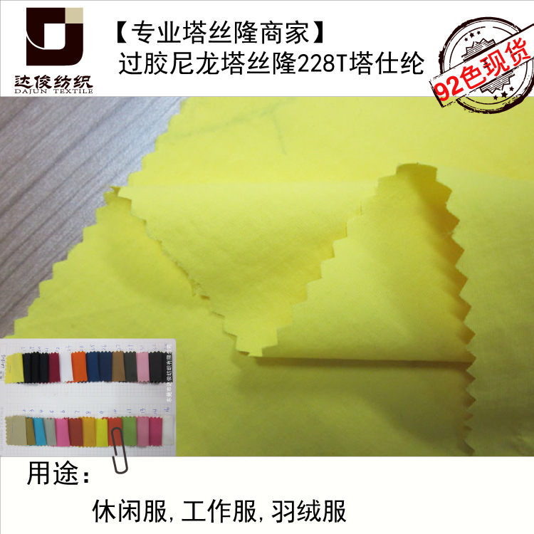 厂家228t尼龙塔丝隆70d*160d  消光过胶防水防风冲锋衣帽子面料