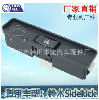 适用于铃木汽车电动门开关玻璃升降器开关汽车车窗升降