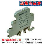 工厂纺织机配件Reliance RET220VUC5R 2PDT继电器连接端子排