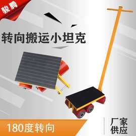 重物移位器 Van 地牛WQ-6T搬运坦克车180度转向搬运工具小坦克