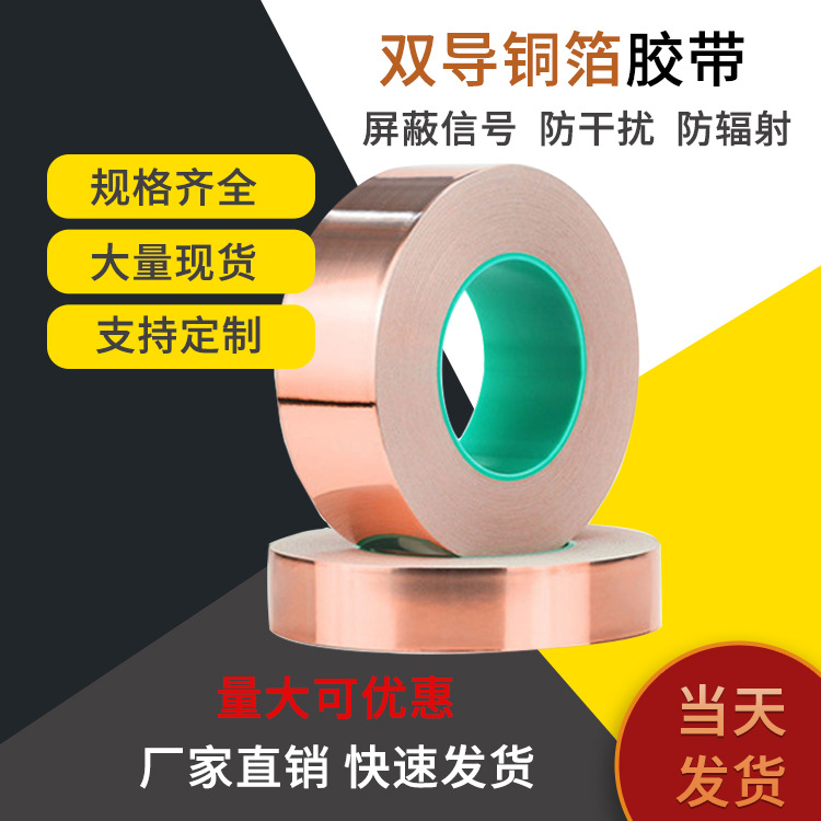 双导电铜箔胶带电磁屏蔽EMI单导铜箔散热背胶防静电自粘铜箔胶纸