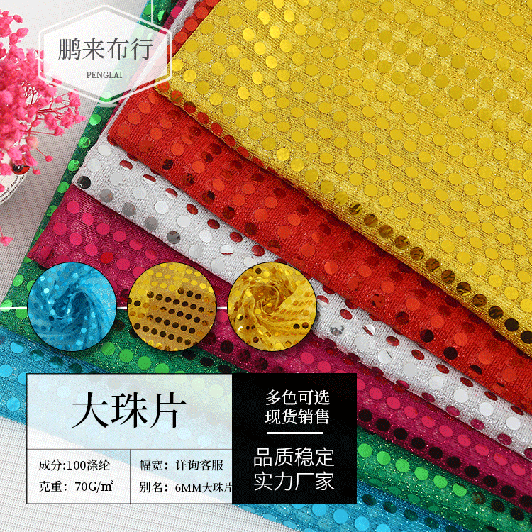 厂家供应 6mm大珠片亮片布舞台演出服辅料圣诞玩具工艺品装饰面料