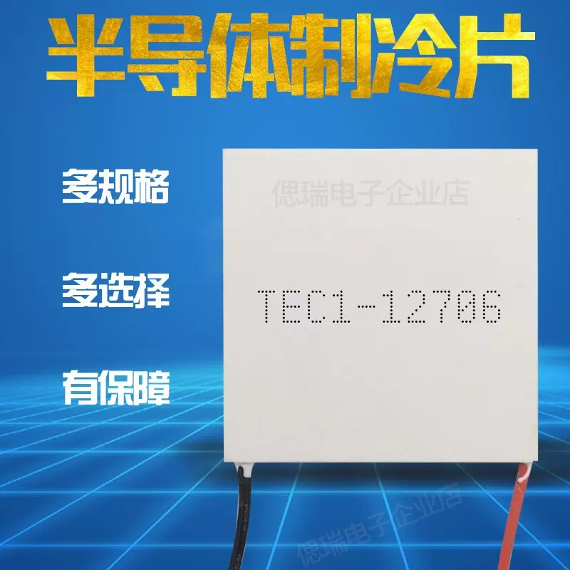 全新半导体制冷片TEC1-12706饮水机车载冰箱手机背夹美容仪致冷器